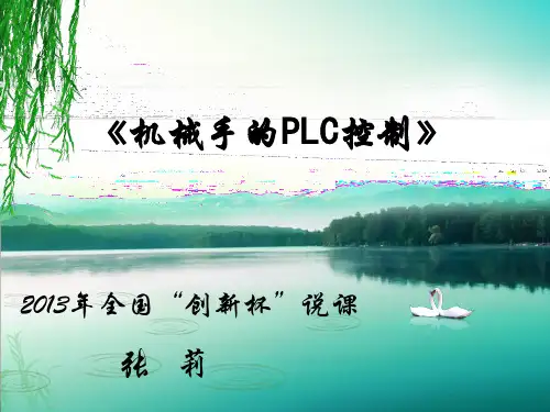 全国创新杯说课大赛电子电工类一等奖作品:机械手的PLC控制