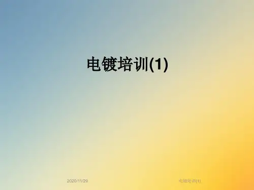 电镀培训(1)