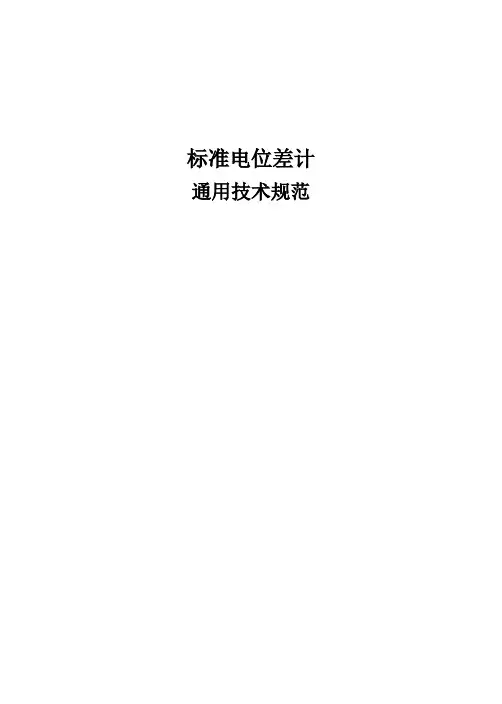 标准电位差计通用技术规范