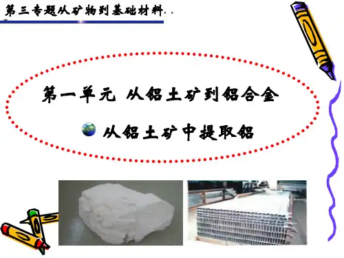 从铝土矿到铝合金 课件 (共42张PPT)