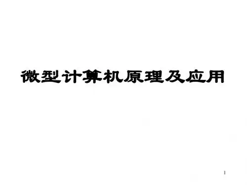 微机原理讲义第5章