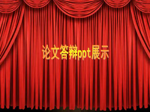 绿色物流论文答辩