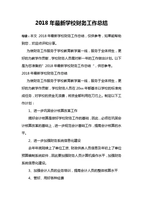 2018年最新学校财务工作总结