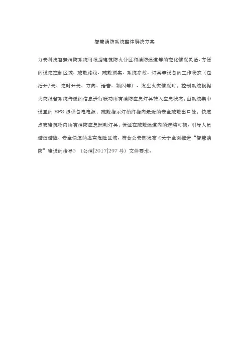 智慧消防系统整体项目解决方案
