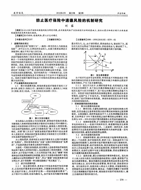 防止医疗保险中道德风险的机制研究