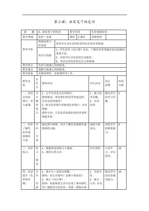 湘版七年级美术教案上册第三课：画家笔下的色彩