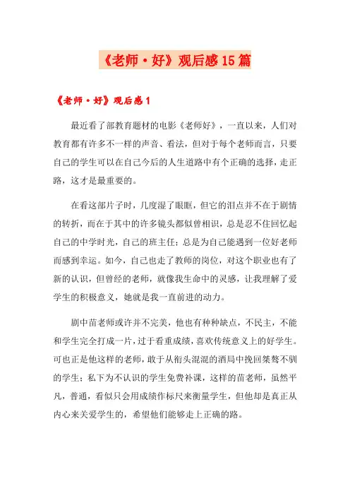 《老师·好》观后感15篇