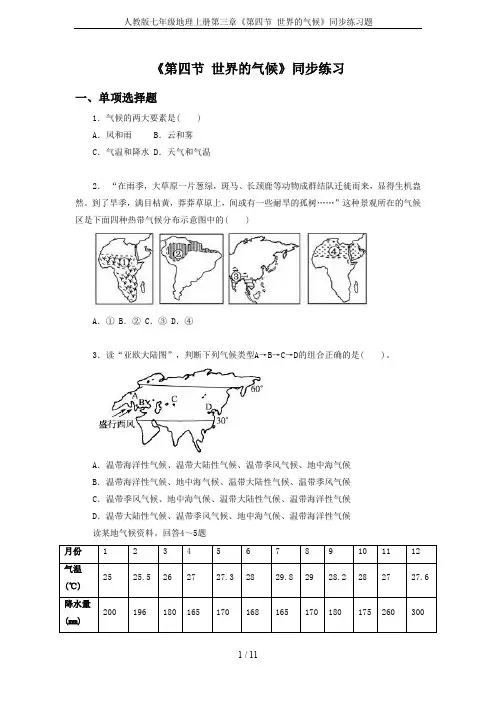 人教版七年级地理上册第三章《第四节 世界的气候》同步练习题