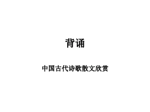 高中语文选修(诗歌散文鉴赏)背诵部分