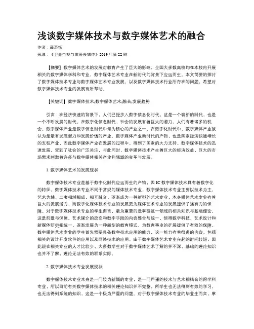 浅谈数字媒体技术与数字媒体艺术的融合