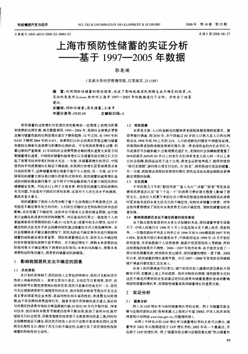 上海市预防性储蓄的实证分析——基于1997-2005年数据