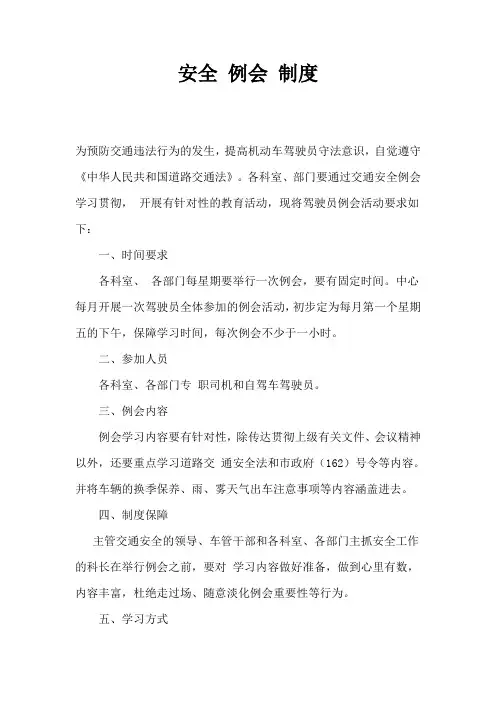 安全生产操作规程,安全例会制度等安全八条(驾驶人员道路货物营运)