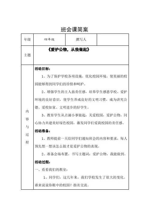 《爱护公物,从我做起》主题班会1