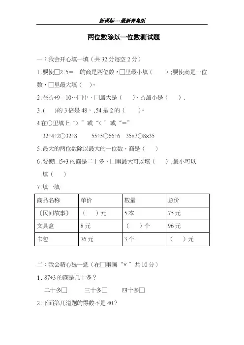 最新青岛版2018-2019学年六三制三年级数学上册《两位数除以一位数》达标测试题-精编试题