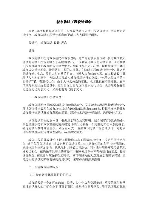 城市防洪工程设计理念