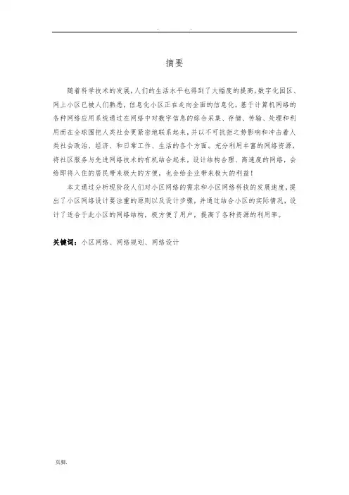 某小区网络规划设计方案论文