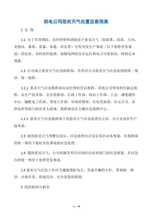 【应急预案】供电公司恶劣天气处置应急预案