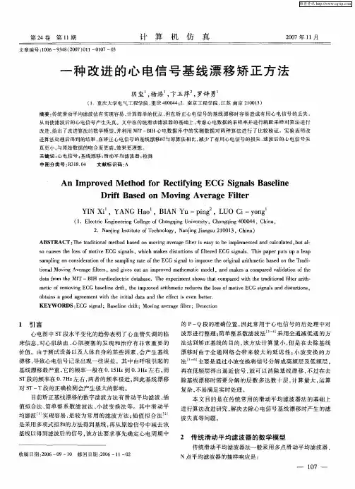 一种改进的心电信号基线漂移矫正方法