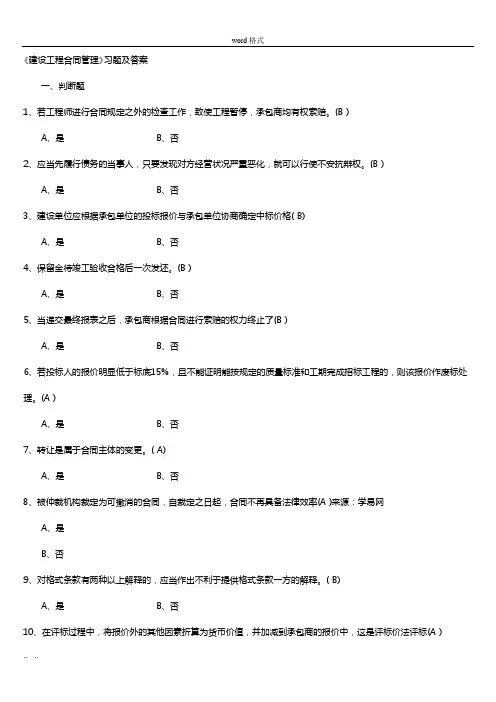 《建设工程合同管理》习题与答案