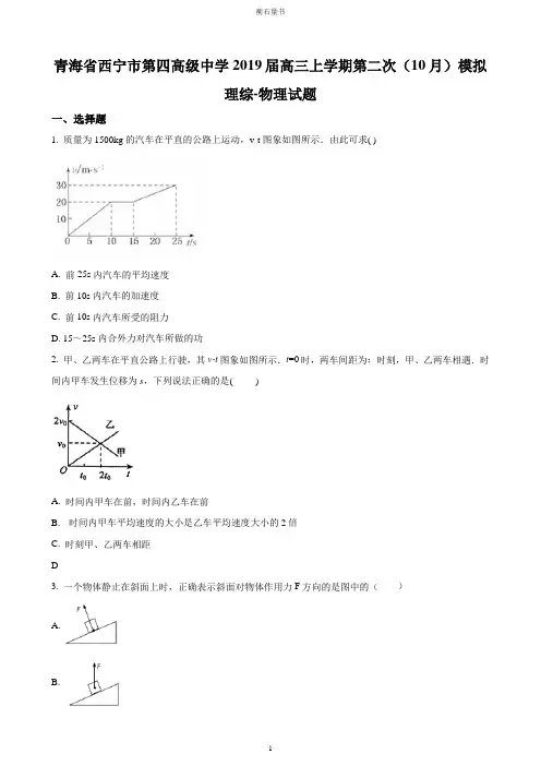 【全国百强校】青海省西宁市第四高级中学2019届高三上学期模拟考试物理试题(原卷版)