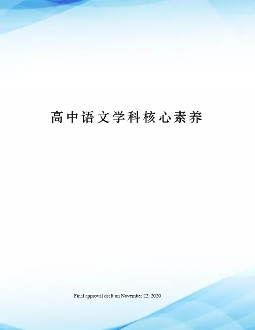 高中语文学科核心素养 2
