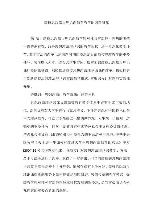 高校思想政治理论课教育教学的调查研究