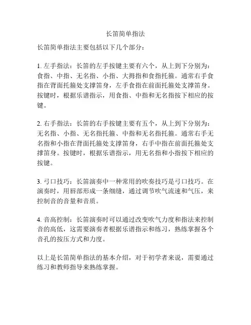 长笛简单指法