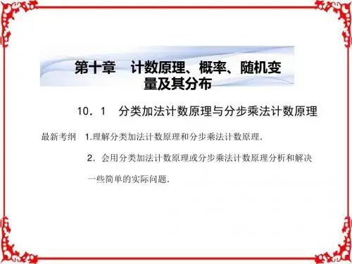 【状元桥】2017年高考数学(理)一轮总复习课件第十章计数原理概率随机变量及其分布