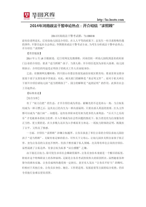 2015年河南政法干警申论热点：开介绍信“求照顾”