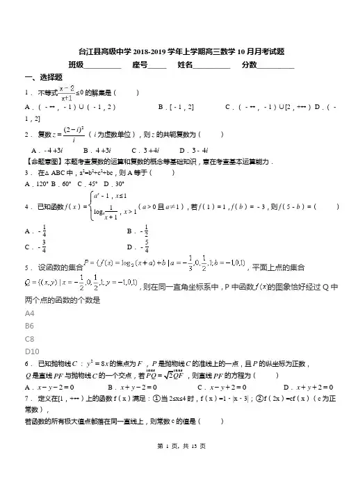 台江县高级中学2018-2019学年上学期高三数学10月月考试题