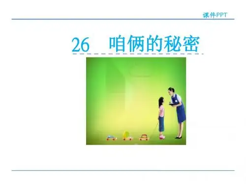 四年级上册语文课件-26.咱俩的秘密 北京版(共20张PPT)