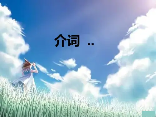 初中英语介词讲解