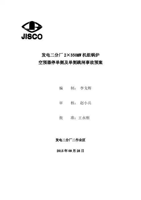 发电二分厂2×350MW机组锅炉空预器停单侧及单侧跳闸事故预案汇编