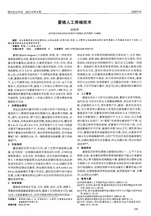 豪猪人工养殖技术
