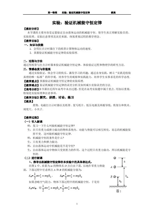 高一物理《验证机械能守恒定律》(教案)