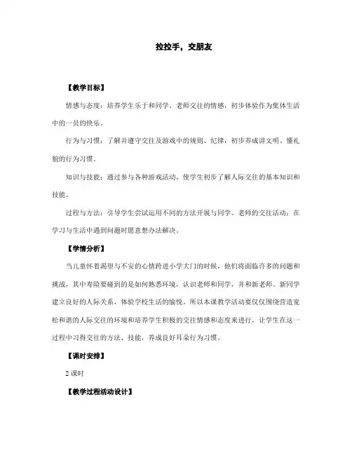 部编版道德与法治一年级上册《拉拉手-交朋友》优质课教案
