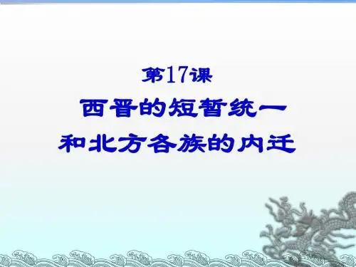 人教部编版历史七年级上第17课西晋的短暂统一和北方各族的内迁 (共24张PPT)