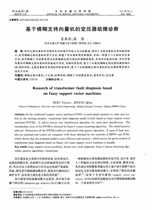 基于模糊支持向量机的变压器故障诊断
