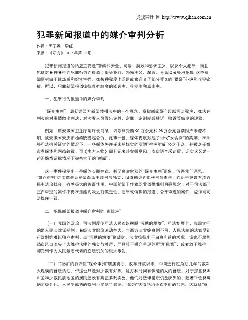 犯罪新闻报道中的媒介审判分析