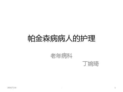 帕金森病病人的护理PPT课件