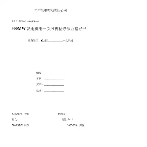 锅炉一次风机检修作业指导书0014.doc