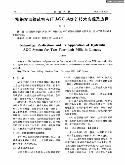 柳钢双四辊轧机液压AGC系统的技术实现及应用
