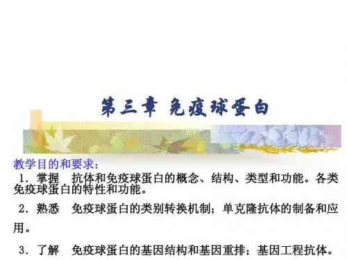 第三章 免疫球蛋白