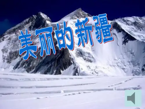 美丽新疆PPT
