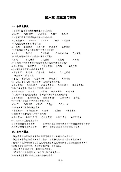 第六章 维生素与辅酶习题