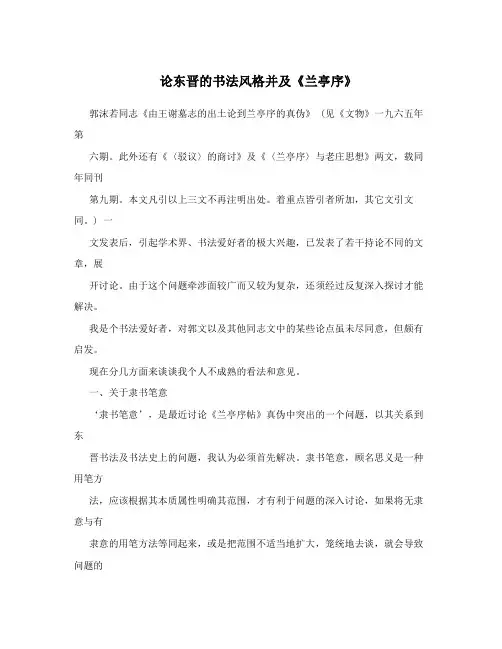 论东晋的书法风格并及《兰亭序》