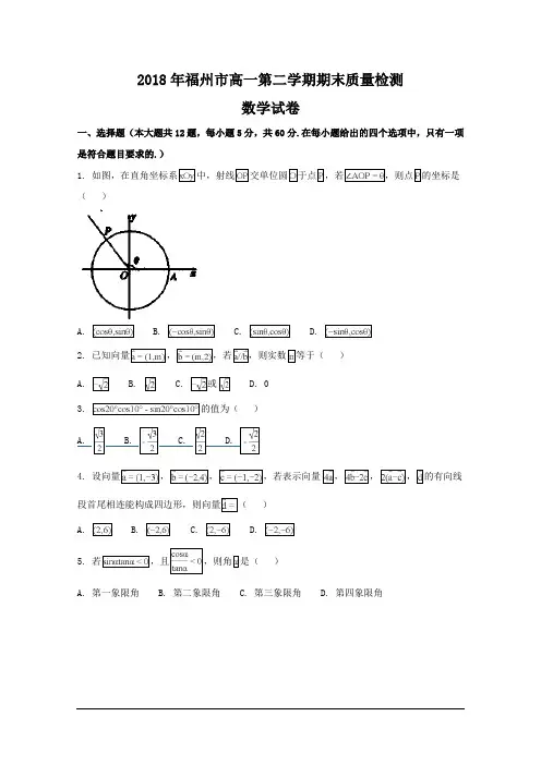福建省福州市2017-2018学年高一下学期期末质量检测数学试题 及答案
