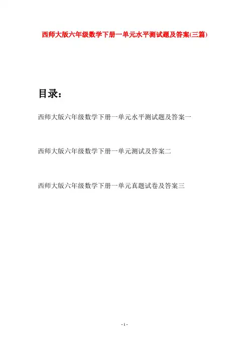 西师大版六年级数学下册一单元水平测试题及答案(三套)