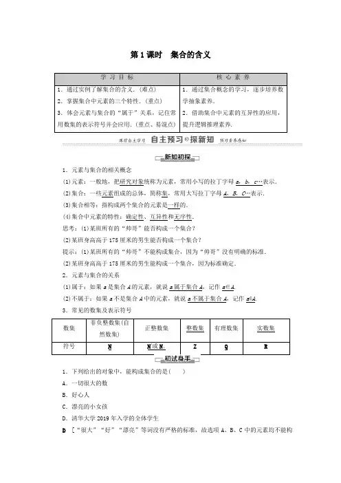 2021学年高中数学第1章集合与函数概念1.1集合1.1.1集合的含义与表示第1课时集合的含义学案新人教A版必修1