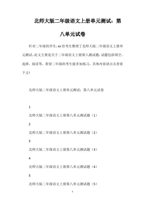 北师大版二年级语文上册单元测试：第八单元试卷